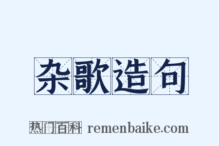 杂歌造句是什么意思的图片
